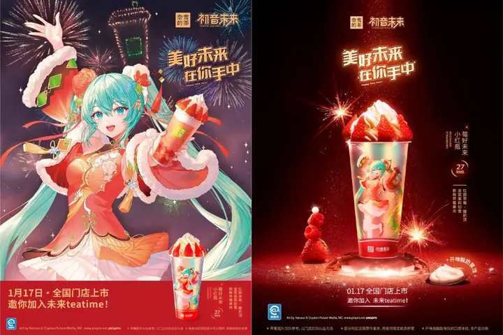 奈雪的茶和初音一起把握「莓好未来」