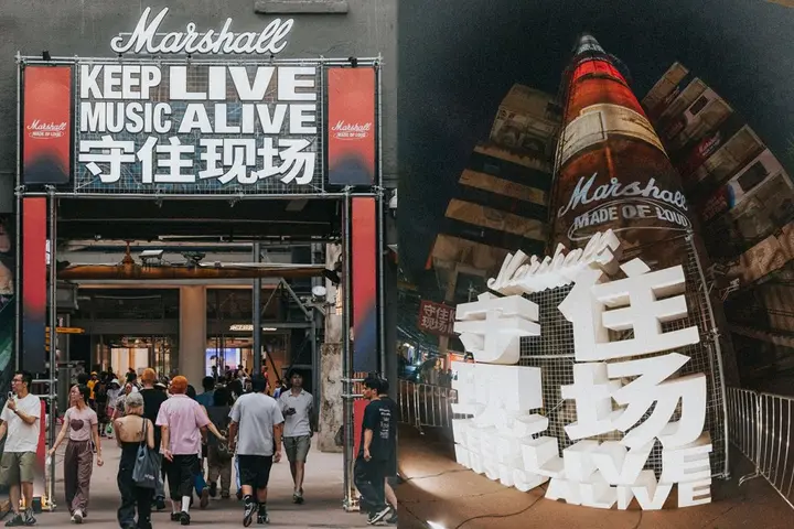 Marshall 邀你在成都「守住现场」