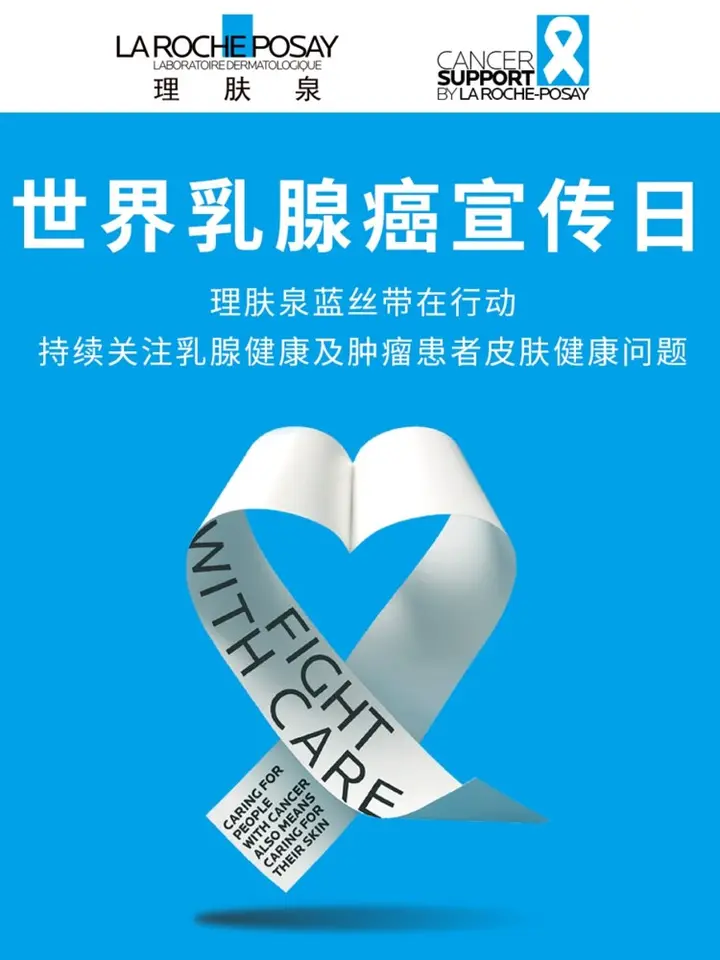 理肤泉用「蓝丝带」联结关怀与爱