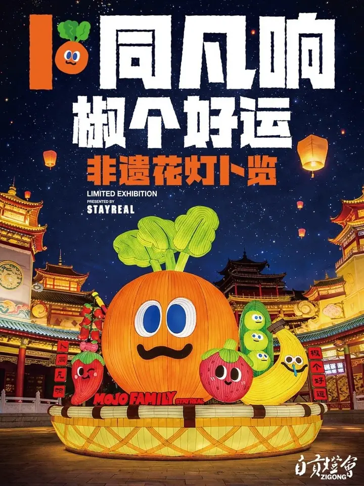 STAYREAL 非遗花灯卜览登陆自贡灯会