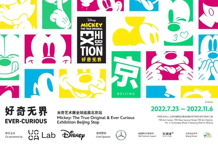 「好奇无界：米奇艺术展」中国巡展的收官之战登陆北京