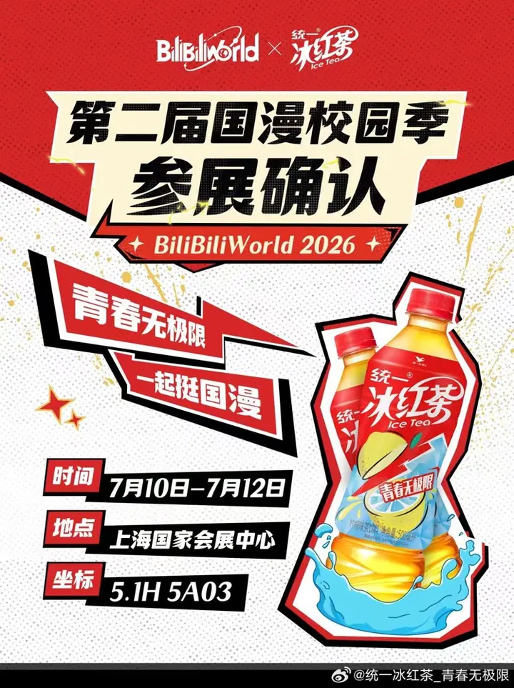 统一冰红茶在 BW 开启「国漫校园季」