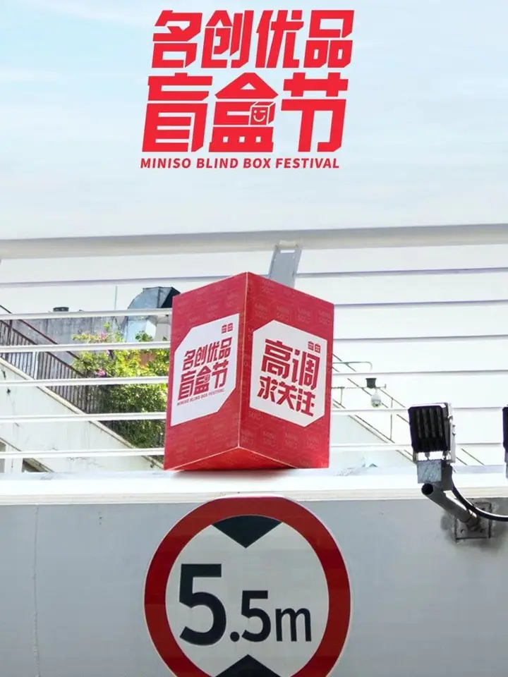 名创优品「高吊」求关注