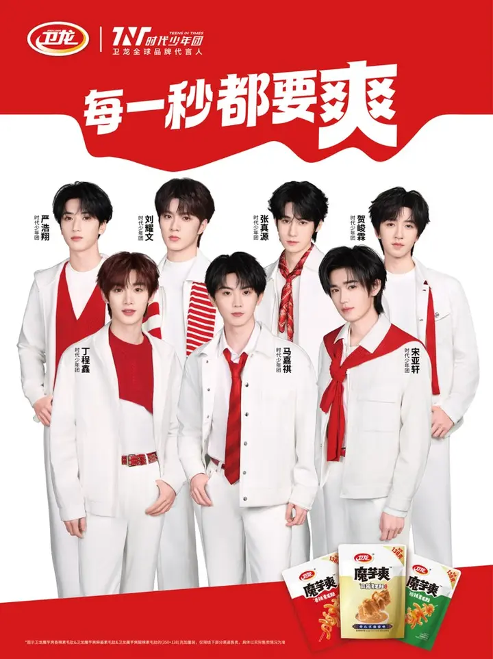 时代少年团成为卫龙全球品牌代言人