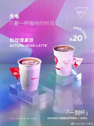 MANNER × 特斯拉在一杯咖啡时间里为你充满电