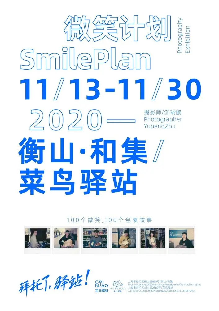 菜鸟驿站举办「微笑计划——拜托了，驿站」艺术展
