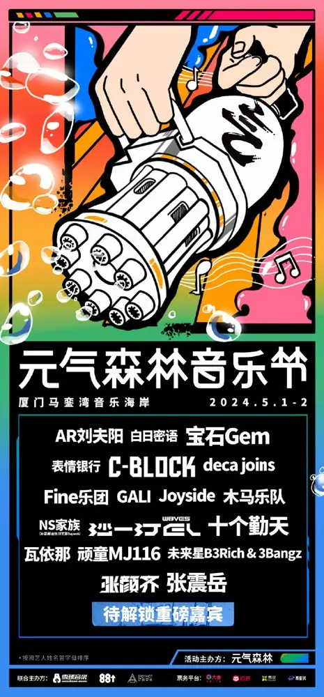 「元气森林音乐节」五一再度活力开演