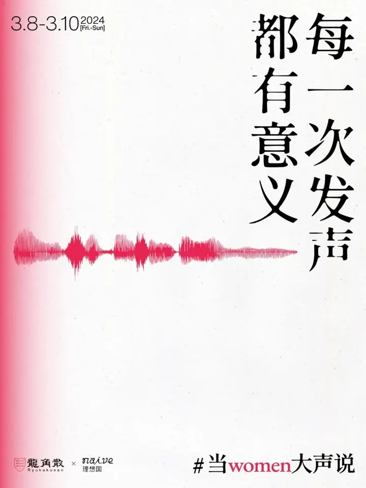 龙角散 × 理想国倡导「women 大声说」