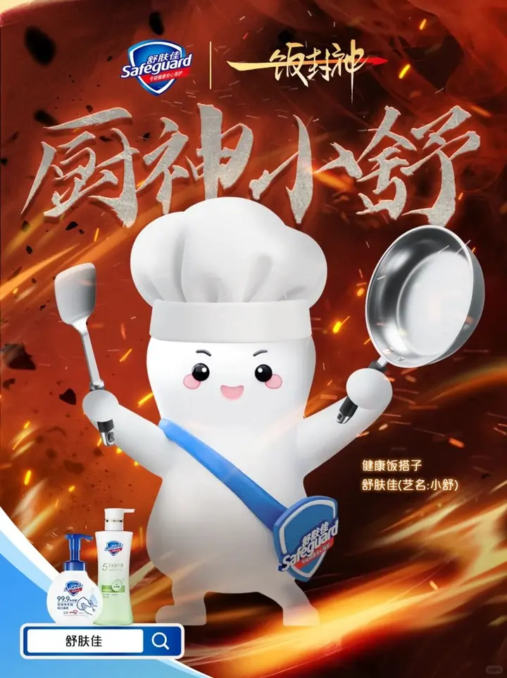 舒肤佳做《一饭封神》的饭搭子！