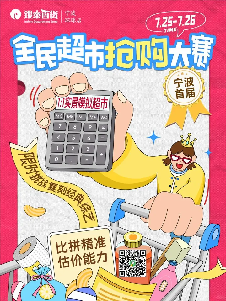 宁波银泰首届超市抢购大赛来啦！