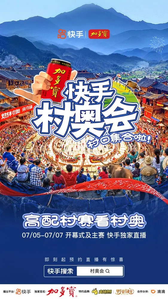快手举办首届「村奥会」