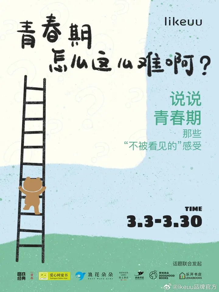 likeuu 解答「青春期为什么这么难？」