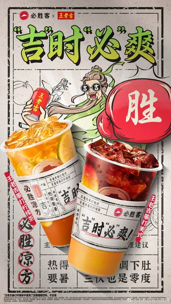 王老吉 × 必胜客祝你「吉时必爽」
