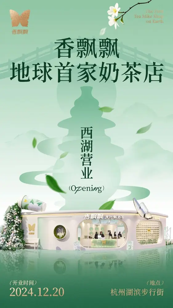 香飘飘地球首家奶茶店开业啦！