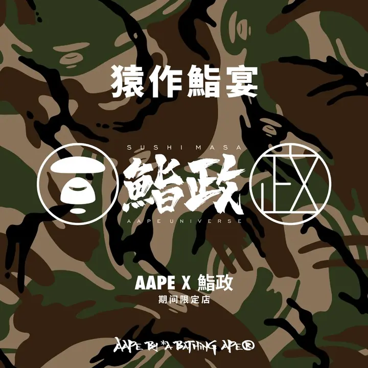AAPE × 鮨政 Omakase「猿作鮨宴」