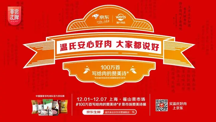 温氏食品 × 京东在菜市场里办赞美诗展