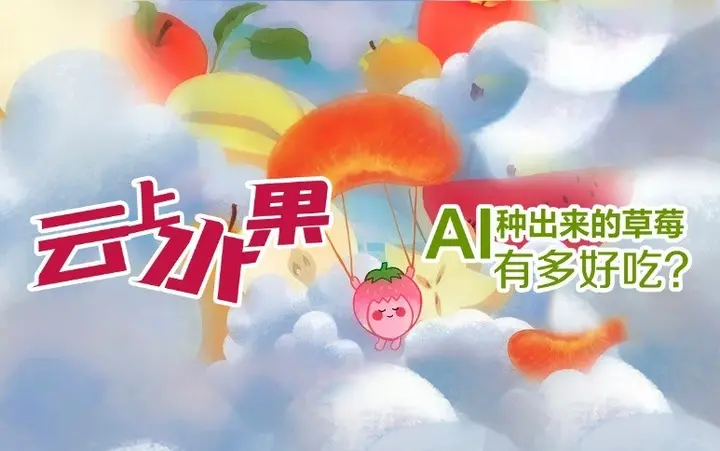 华为邀你来吃「云上草莓」
