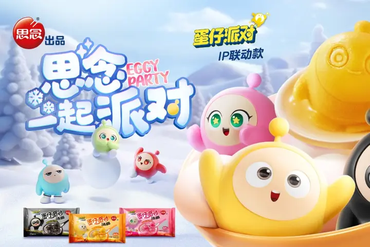 思念 ×《蛋仔派对》邀你一起派对！