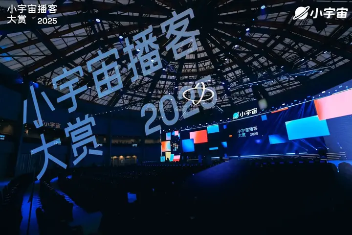 2025小宇宙播客大赏