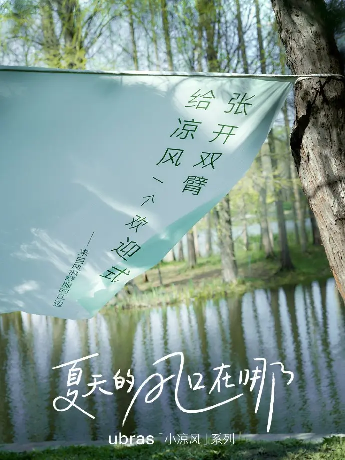 ubras「小凉风」邀你一起寻找夏天的风口