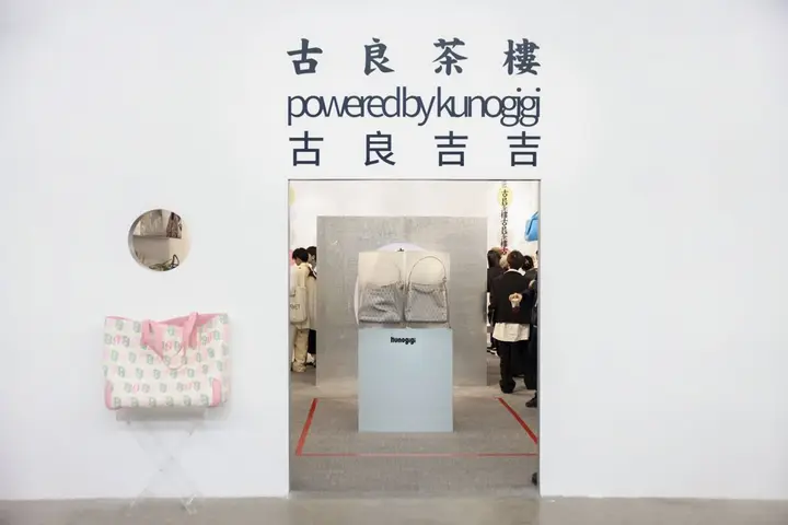 古良吉吉「茶楼」展现时髦玩家创造力