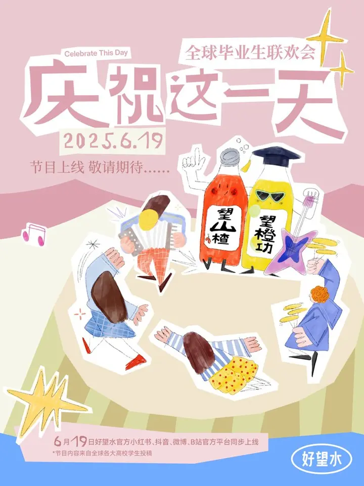好望水邀你庆祝「这一天」