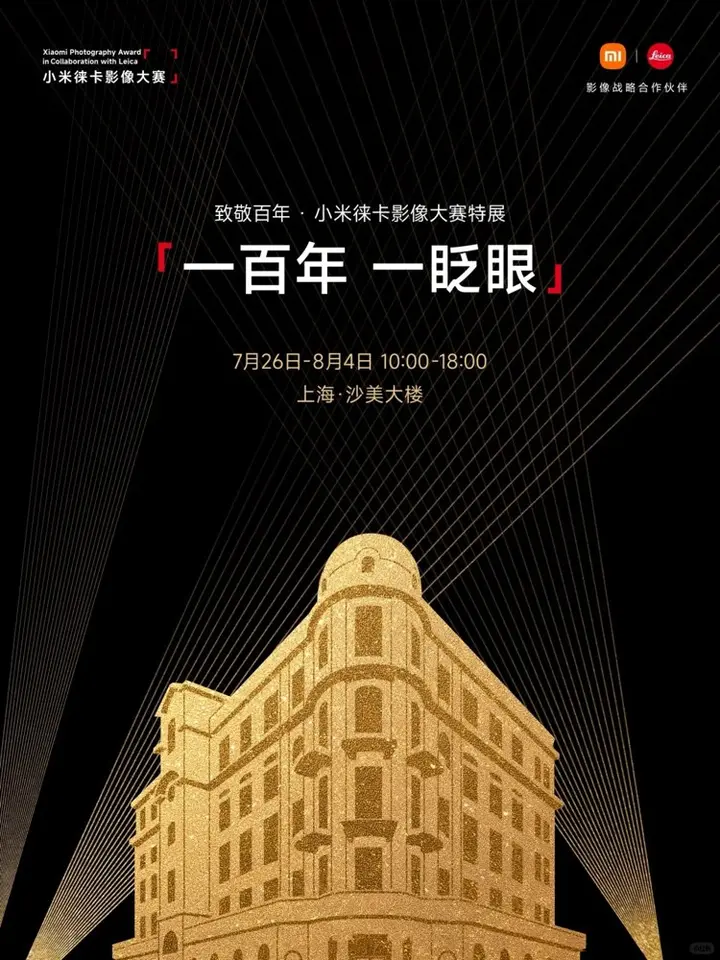 小米影像展让上海老建筑秒变打卡点！