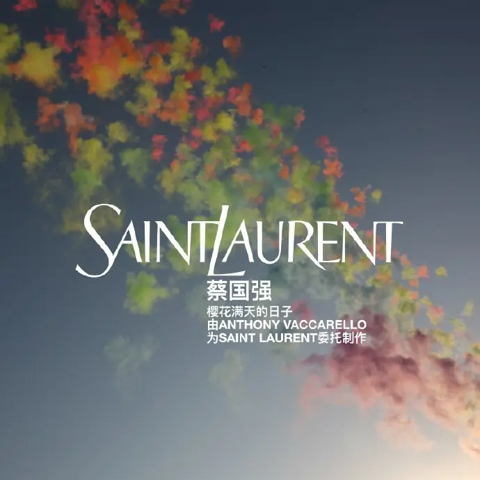圣罗兰 × 蔡国强以烟花敬畏自然