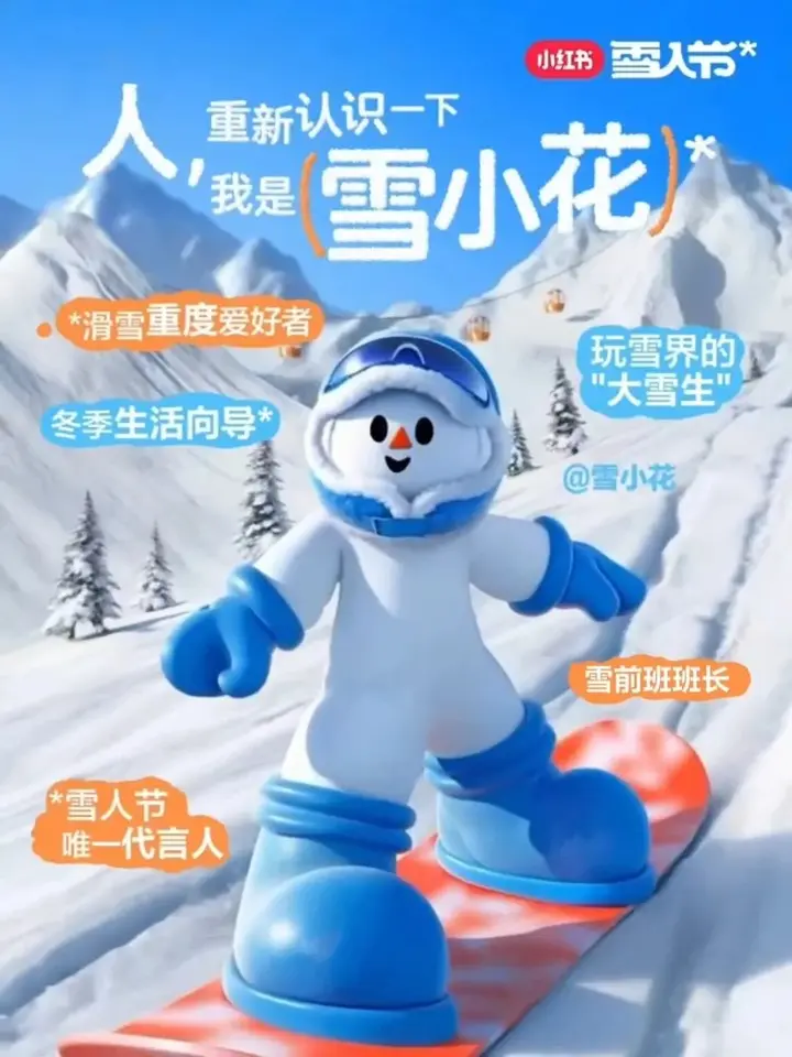 小红书雪人节继续派送「白给的快乐」