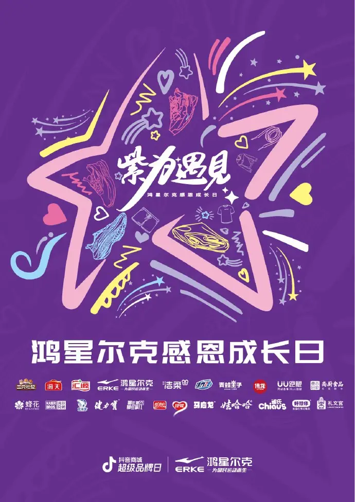 鸿星尔克打造「国货朋友圈」