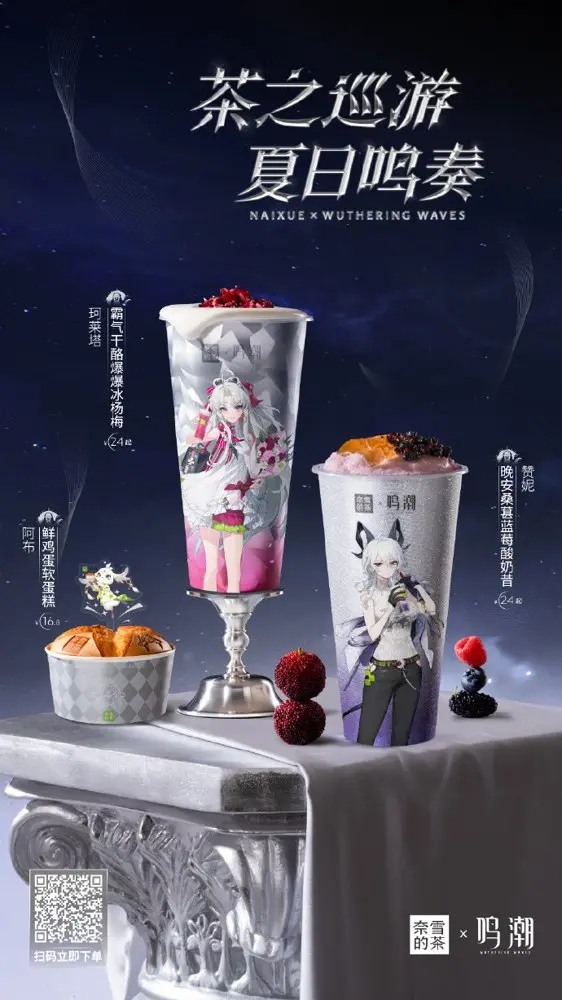 奈雪的茶 × 鸣潮启程夏日「共鸣」之旅