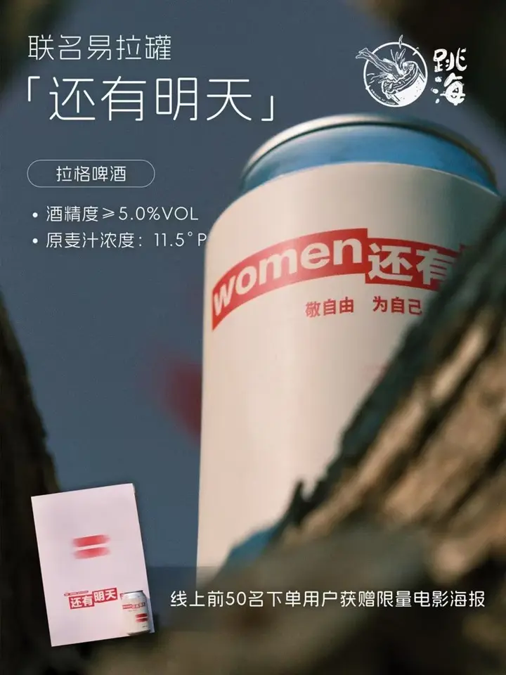 跳海 ×《还有明天》致敬每一位乘风破浪的她