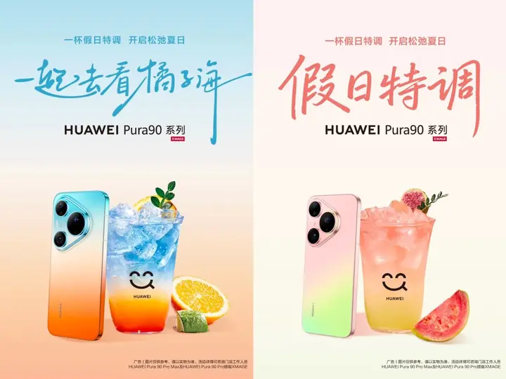 华为 Pura90 系列把手机做成「假日特调」