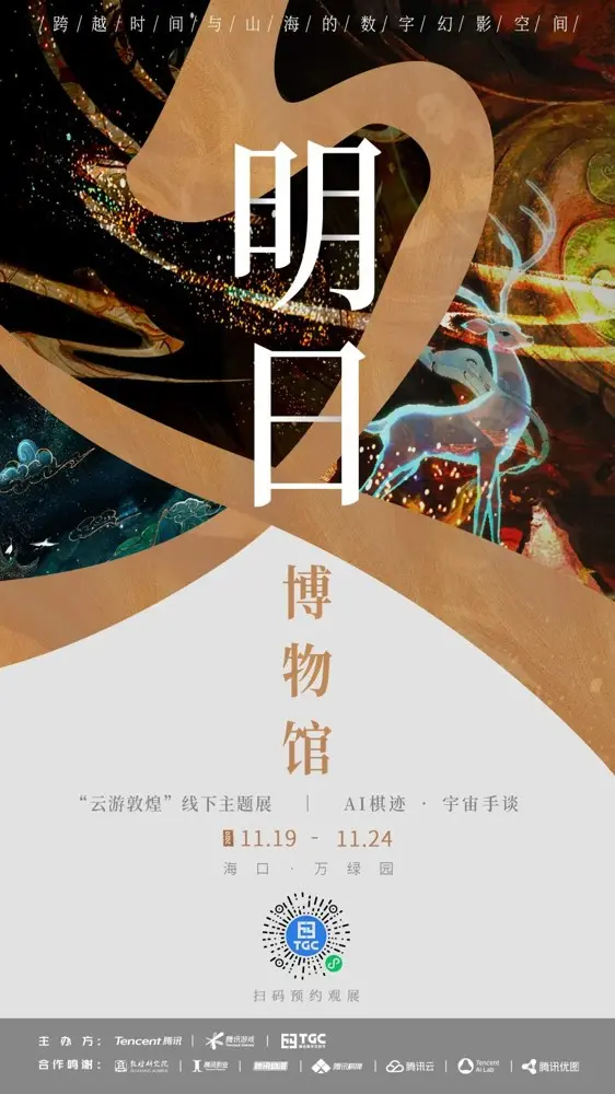 2020TGC 腾讯数字文创节火热开幕！