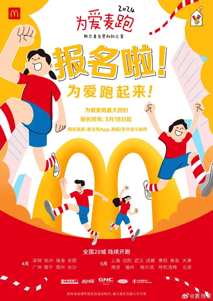 麦当劳邀你一起「为爱麦跑」