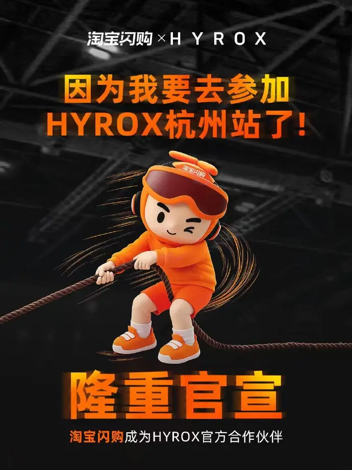 淘宝闪购成为 HYROX 官方合作伙伴
