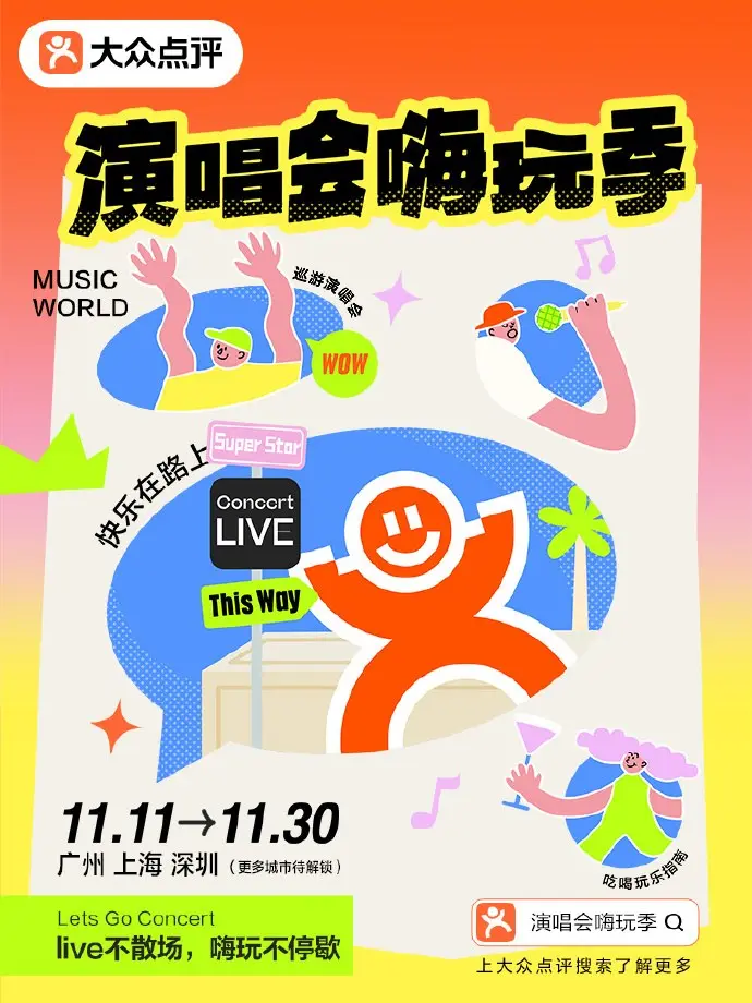 大众点评「演唱会嗨玩季」拉开帷幕