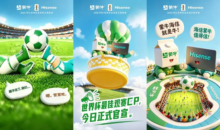 蒙牛和海信在世界杯组上 cp了？