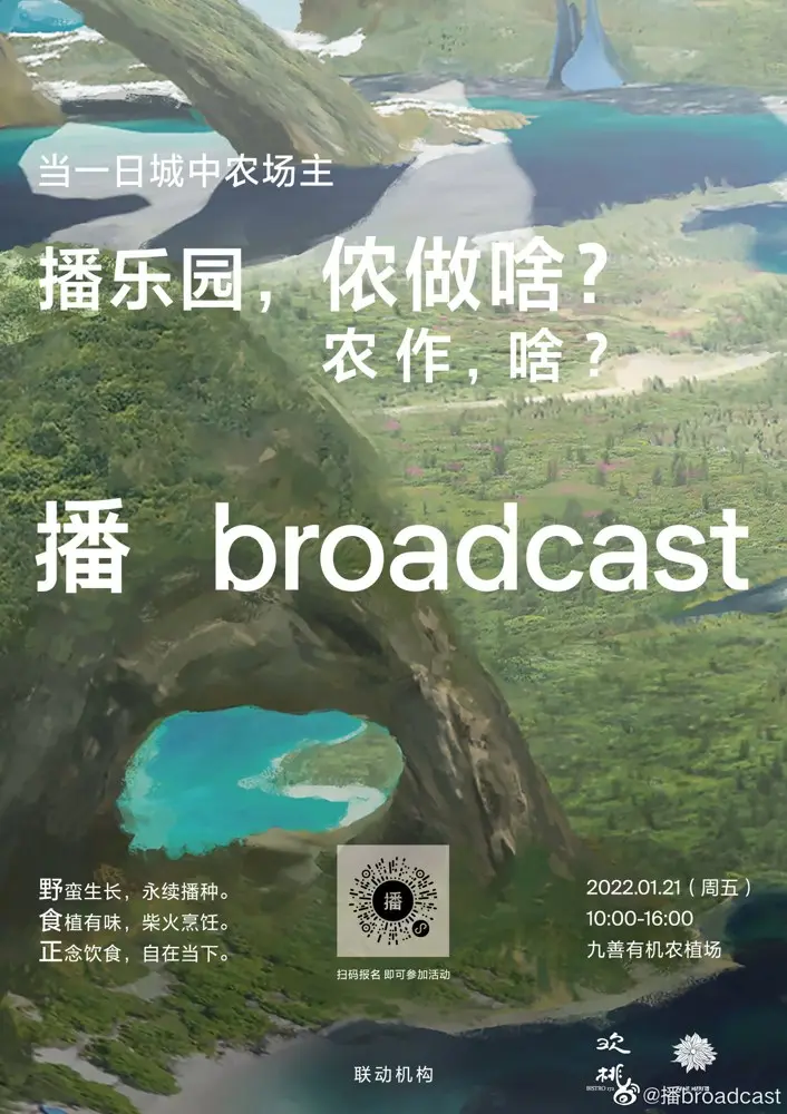 播 broadcast 邀你当一日城中农场主