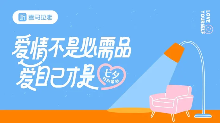 喜马拉雅七夕「爱情不是必需品」
