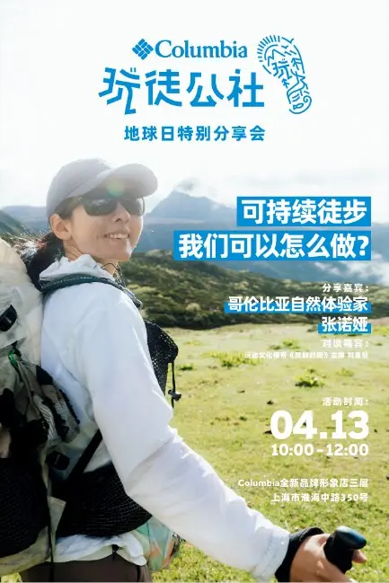 Columbia 推出「玩徒净山计划」