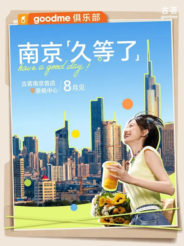 古茗终于「原谅」南京了！