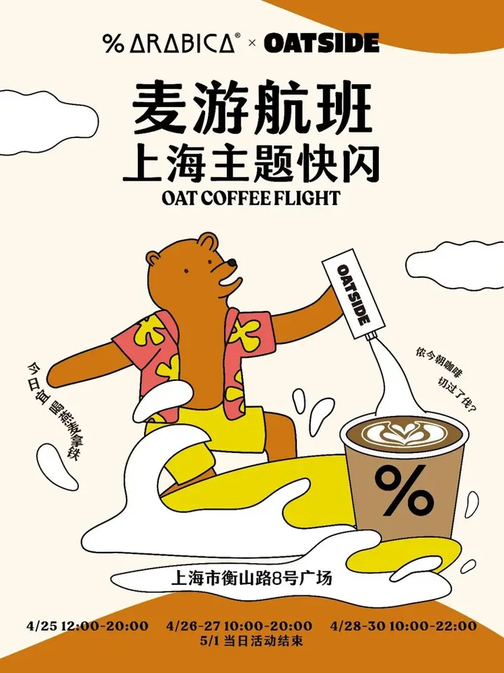OATSIDE × %ARABICA 开启「麦游航班」主题快闪