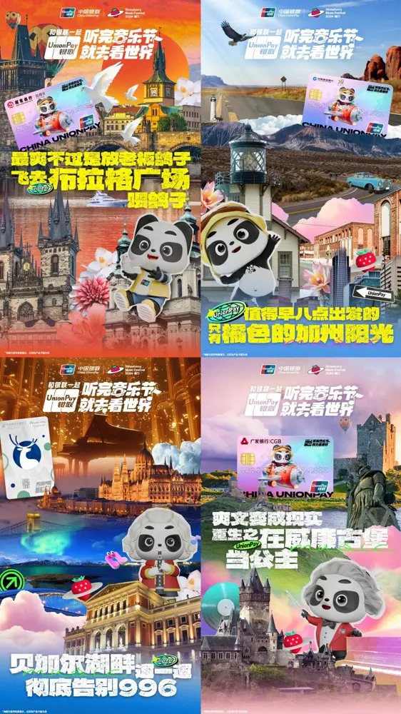 听完音乐节，就和中国银联一起去看世界
