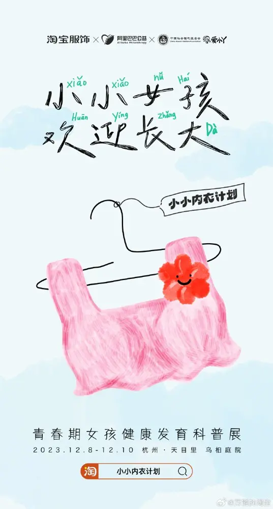 淘宝为小小女孩们准备了一场「长大欢迎会」
