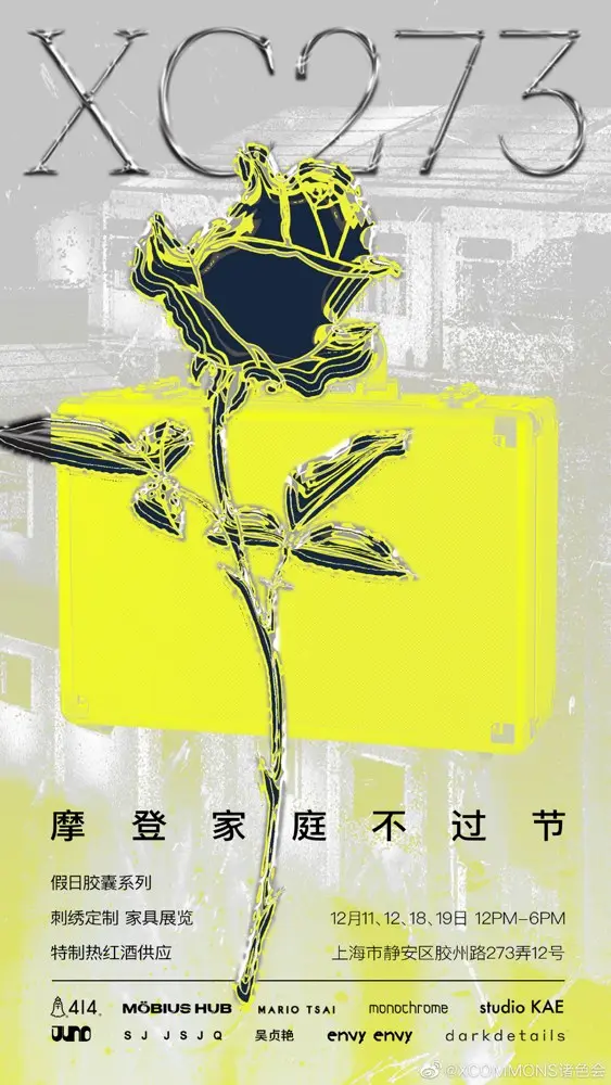 XCOMMONS 旗下新零售空间举办「摩登家庭不过节」