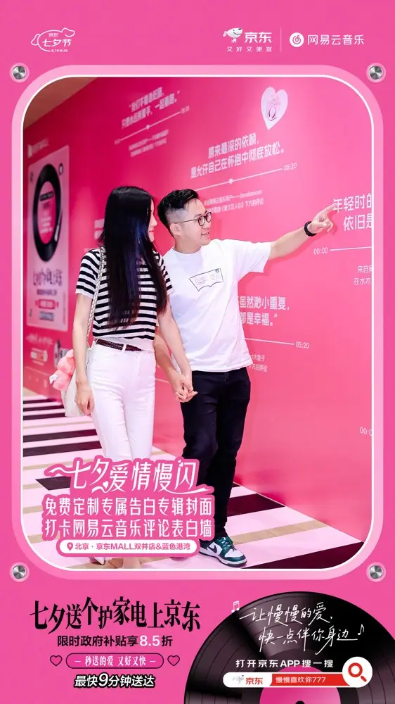 京东 × 网易云音乐打造「爱情慢闪」