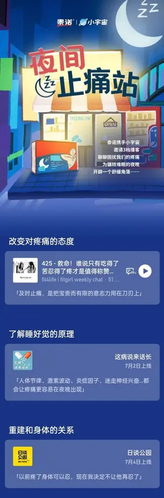 泰诺 × 小宇宙推出「夜间止痛站」