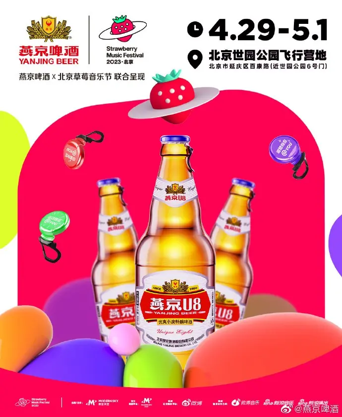 燕京啤酒携手草莓音乐节燥出夏日热爱