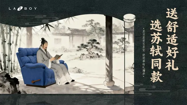 LAZBOY × 苏轼定义当代舒适礼赠